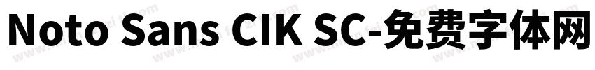 Noto Sans CIK SC字体转换